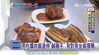 男吃爌肉飯邊伸「鹹豬手」　背對背坐偷摸臀｜三立新聞台