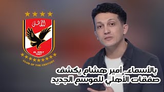 امير هشام يفتح ملف صفقات الأهلي 🔥 ويكشف عن اسامي اللاعبين بعد اقتراب الأهلي من التعاقد معهم  👇