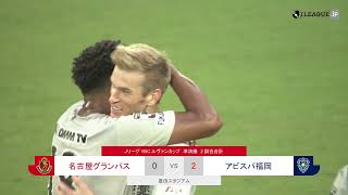 【ハイライト】ルヴァンカップPS準決勝第２戦vs.名古屋