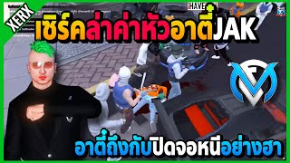 เซิร์คล่าค่าหัวอาตี๋JAK อาตี๋ถึงกับปิดจอสตรีมหนีอย่างฮา | Familie City | EP.3498