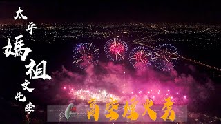 2018【西螺 l 太平媽祖文化祭】高空煙火秀 空拍 4K完整版