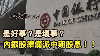 【港股投資賺錢2024】四大內銀準備派中期股息‼️有什麼要留意呢❓中國內銀股有值博率‼️內銀股賺價賺息❓#內銀#中國銀行 #高息股 #內銀股 #收息股 #收息 #中特估