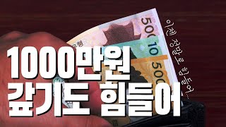 빚이 천만원만 되어도 갚기 힘듭니다