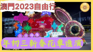 [澳門自由行2023] 年初三新春花車匯演🎉| 近距離接觸花車🚌| 新春好去處🐰| 兔躍盛世歡樂春節| 澳門攻略|貝果TV  @bagelhk