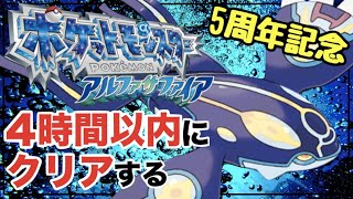 【5周年記念RTA】4時間以内にアルファサファイアをクリアする！【ポケモンORAS】