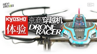 飞天赛车！京商穿越机 KYOSHO DRONE RACER 体验测评