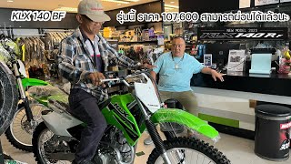 KLX 140 RF ปี2023 ราคา107,600บาท ผ่อนได้แล้วนะ