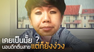 ทำไมนอนเยอะแล้วแต่ก็ยังง่วง ?  ...| aimmuno