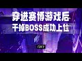 有声书 穿进赛博游戏后干掉boss成功上位011 020 安柏原著 晋江140亿积分神作