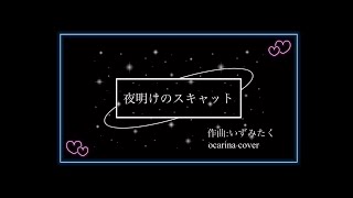 『夜明けのスキャット』オカリナ演奏　yoake no scat / ocarina cover