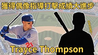 【白鴿探索中】獲得偶像指導打擊 擊球初速一年多了4MPH-Trayce Thompson