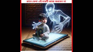 রাতেরবেলা এই ৪টি বিষয়ে সাবধান থাকুন #facts #islamicvideo #islamicstatus #shots #shortvideo #shots