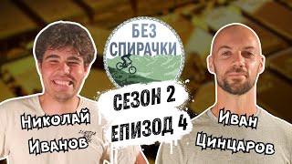 Без Спирачки S2 E4 - Николай Иванов и Иван Цинцаров