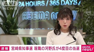 【速報】宮崎県知事選　現職の河野俊嗣氏が4度目の当選(2022年12月25日)