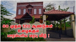 மரபு கட்டிடக்கலை என்றால் என்ன? | 80 முதல் 120 ஆண்டுகள் உழைக்கும் மரபு | வீடு பாரம்பரிய மரபு வீடு |