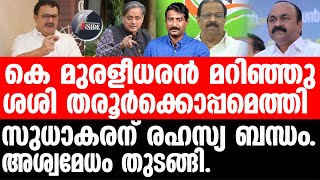 Shashi Tharoor ഇത് വേറെ കളിയെന്ന് തരൂർ ക്യാമ്പ്.