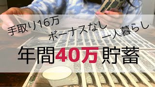 パート社員でも年間40万円貯金できました【給料日ルーティン】