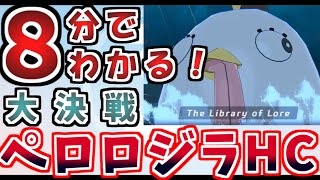 ペロロジラHCかんたん攻略丨初心者・新任先生向け大決戦解説(ブルーアーカイブ)(ゆっくり解説)