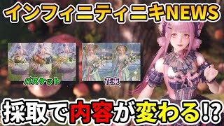 【∞ニキ】最新限定ガチャコーデ公開！採取でアイテムが変わる特殊スキル「サプライズ設定」【インフィニティニキ】Ver1.2