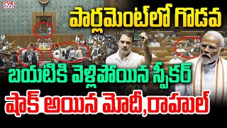 పార్లమెంట్ లో గొడవ బయటికి వెళ్లిపోయిన స్పీకర్ | Parliament | Modi VS Rahul | CVR News