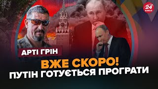 АРТІ ГРІН: Наказ про ЗВІЛЬНЕННЯ КРИМУ!? ЗСУ готуються / Путін БЛАГАТИМЕ про завершення війни