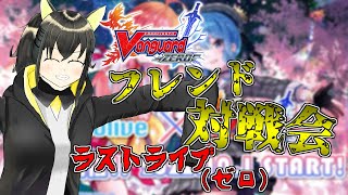 【生配信】ヴァンガードゼロ終了する前にラストライブ！フレンド戦でみんなで遊ぼう【ヴァンガードZERO】【Vtuber】