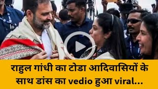 Rahul gandhi vedio viral  | Rahul gandhi latest news | Rahul Gandhi Dance Video