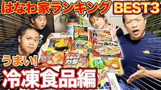 【主婦の味方】冷凍食品のはなわ家ランキングBEST3を大発表!栄えある1位は…!?【はなわ家】【冷凍食品】【飯テロ