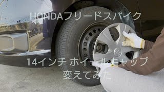 HONDA フリード 純正ホイールキャップを交換してみた