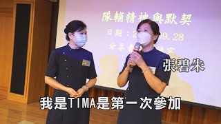 【2023 TIMA】隊輔精神與默契