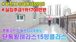 부천신축빌라(35평형단독테라스15평/실입5000만원)송내동(에젤리움487)문의)010.9952.4099 #부천신축#부천빌라#부천신축분양#송내동신축#송내동빌라#테라스