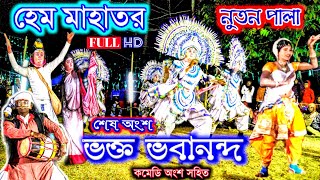 হেমচন্দ্র মাহাতর নুতন পালা ও কমেডি🌟Hem Mahato New Chhau Nach comedy