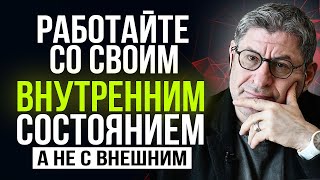 Запомните один Совет ! и жить СТАНЕТ ГАРАЗДО ЛЕГЧЕ ...  Михаил Лабковский