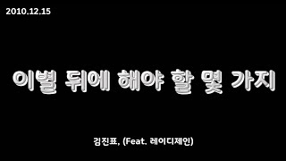 김진표 - 이별 뒤에 해야 할 몇 가지 (Feat. 레이디제인)