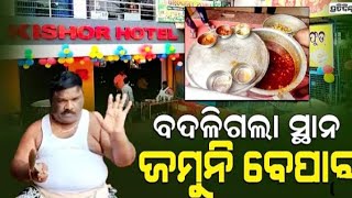 କିଶୋର ଭାଇନା ଙ୍କ ର ନୂଆ ମୋଟନ// kishor bhaina motton ❤️// kishor bhaina