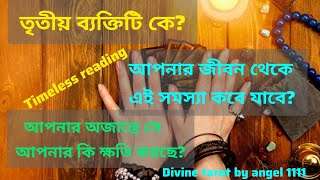 ✨♥️আপনার অজান্তে কে আপনার ক্ষতি করছে?💯তৃতীয় ব্যক্তিটি কে?🫂সমস্যা কবে শেষ হবে? #tarotreading #love