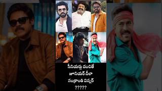 సంక్రాంతి విన్నర్ ఎవరు? ||Who is sankranthi winner,