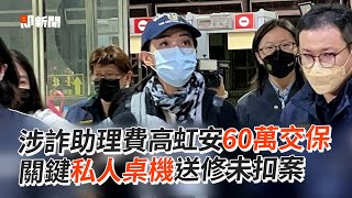 涉詐助理費高虹安60萬交保　關鍵私人桌機送修未扣案