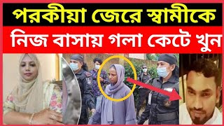 পরকীয়া জেরে প্রবাসী স্বামীকে যেভাবে নিজ বাসায় গলা কে'টে হ'ত্যা ক'রে দুই সন্তানের মা