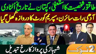 Powerful Person's Resign, Imran Khan and Supreme Court || Shehbaz Sharif and Gen Qamar Javed Bajwa