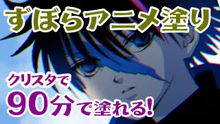 クリスタで９０分で塗れる！ずぼらアニメ塗り