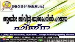 ഉമ്മുല്‍ മുഹ്മിനീന്‍ ബീവി ആയിശ(റ)യുടെ പേരിൽ‍ പറഞ്ഞു പരത്തിയ ഫിത്ന..* simsarul haq hudavi new speech