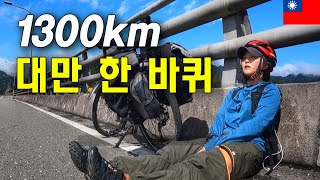 나홀로 11박 12일간의 대만 1300km 자전거 종주 (풀버전)