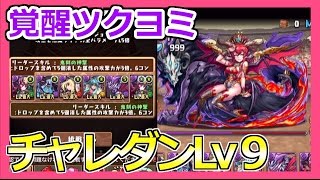 【パズドラ】チャレンジダンジョンLv9に覚醒ツクヨミで挑む！Part267【ろあ】