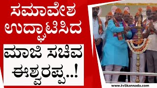 ಶಿವಮೊಗ್ಗ ಜಿಲ್ಲಾ ಬಿಜೆಪಿ ಪ್ರಕೋಷ್ಟಗಳ ಸಮಾವೇಶ..! | KS Eshwarappa | Shivamogga News | Tv5 Kannada