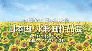 2022年 村田裕生日本画教室　日本画・水彩画作品展　その２