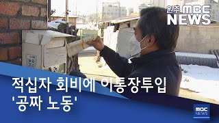 2020. 12. 23 [원주MBC] 적십자 회비에 이통장투입 '공짜 노동'