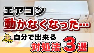 エアコン動かない！対処法3選（冷房・暖房）