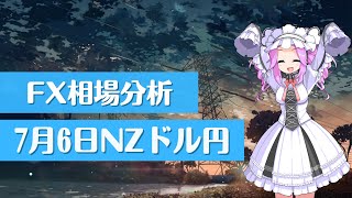 【FX】7月6日最新NZドル円4時間足チャート分析【四国めたん】