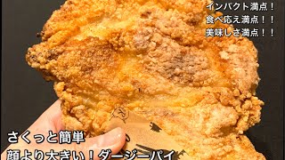 【さくっと簡単料理　♯214】顔より大きい！ダージーパイ〜TAIWAN STYLE FRIED CHICKEN〜